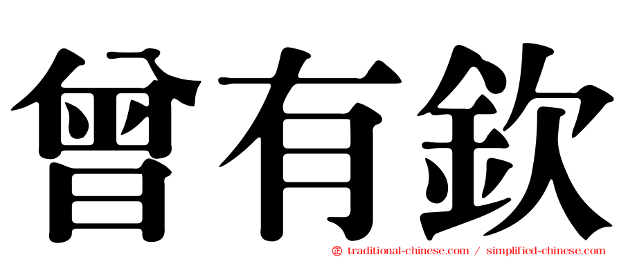 曾有欽