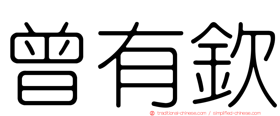曾有欽