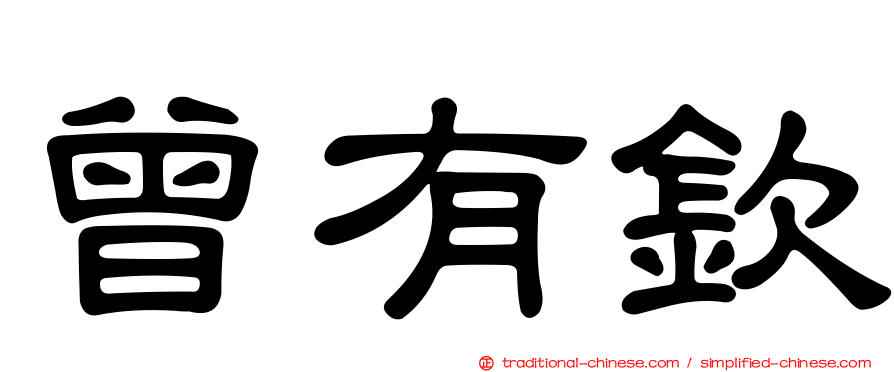 曾有欽