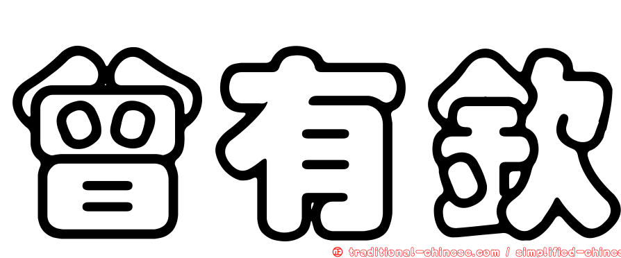 曾有欽