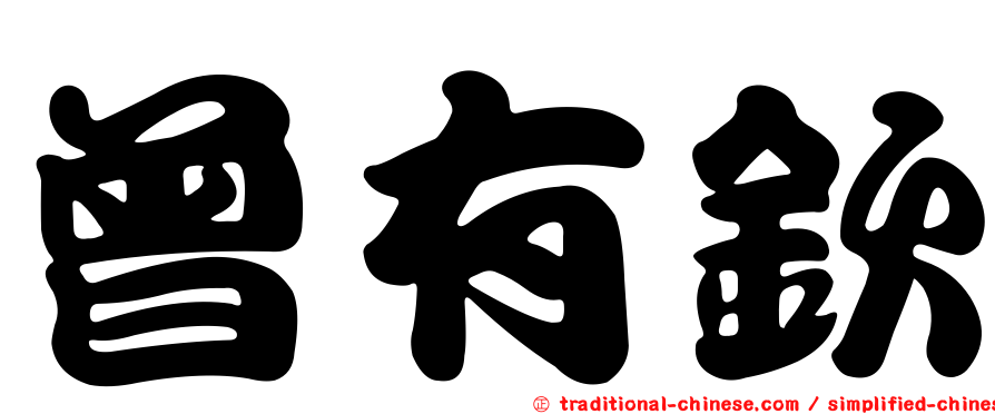 曾有欽