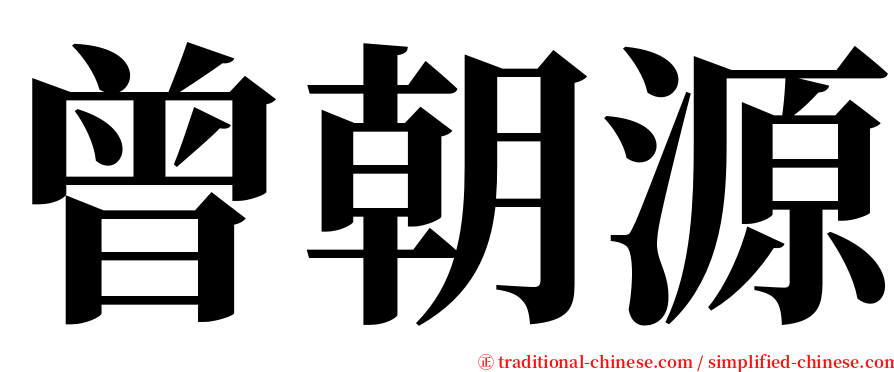 曾朝源 serif font