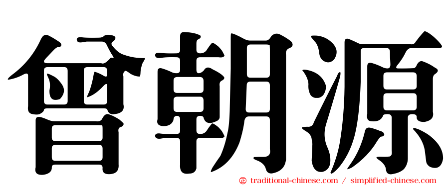 曾朝源