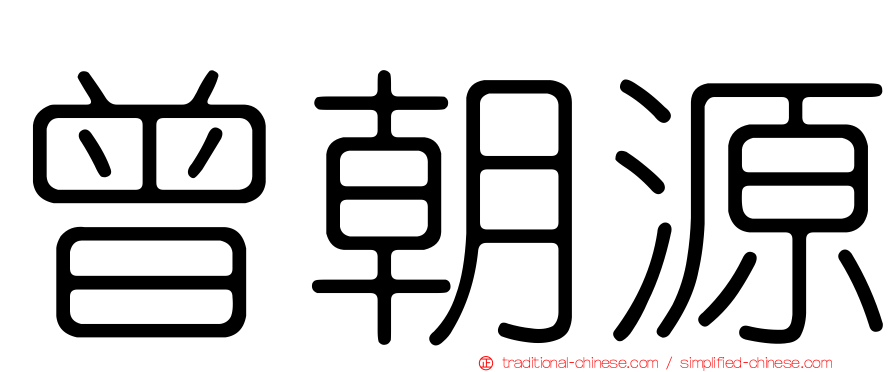 曾朝源