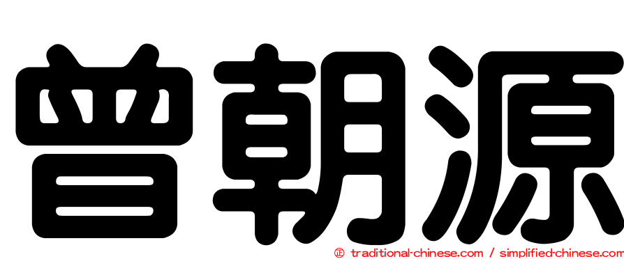 曾朝源