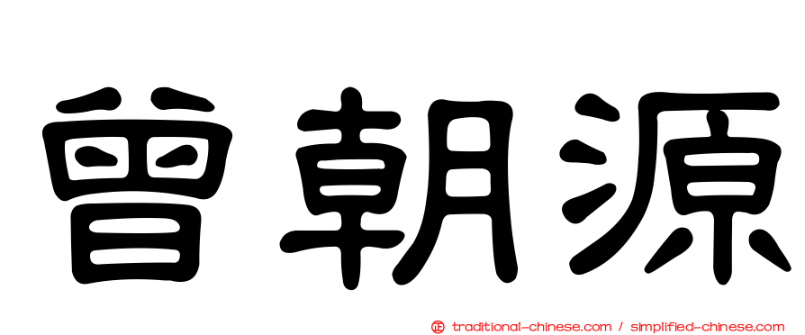 曾朝源
