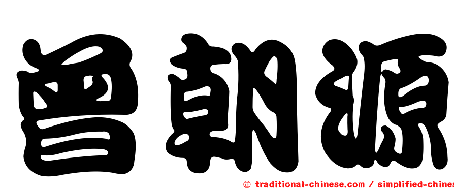 曾朝源