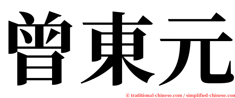 曾東元 serif font