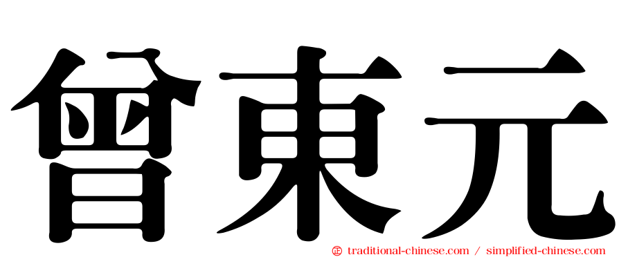 曾東元