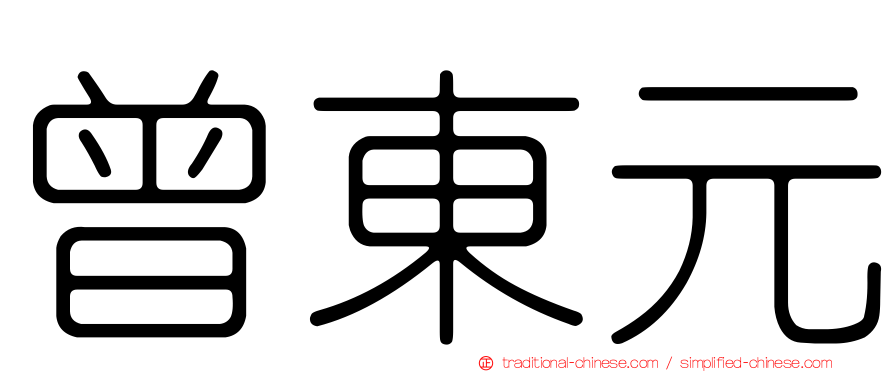 曾東元