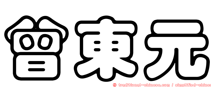 曾東元