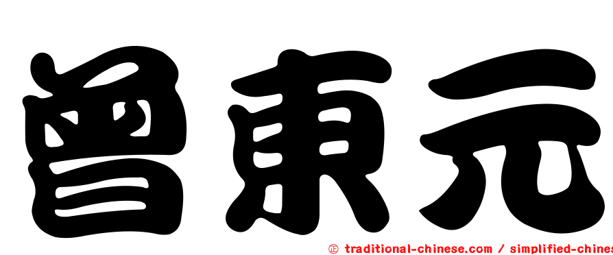 曾東元
