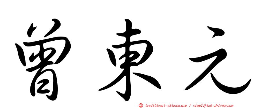 曾東元