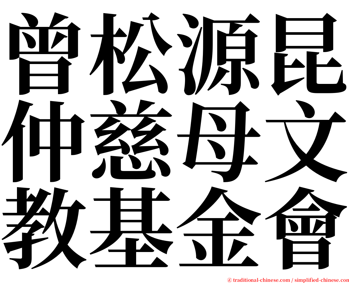 曾松源昆仲慈母文教基金會 serif font