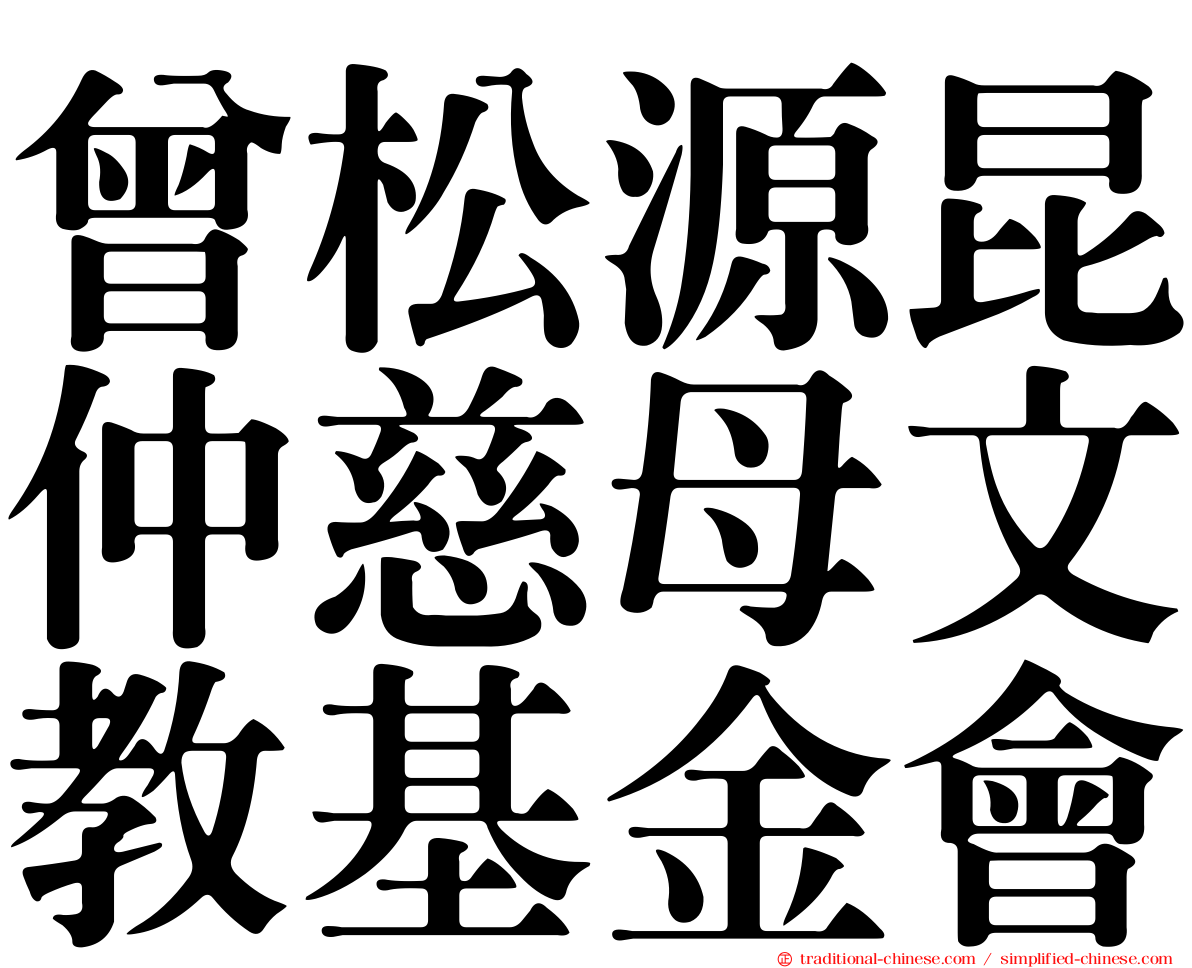 曾松源昆仲慈母文教基金會