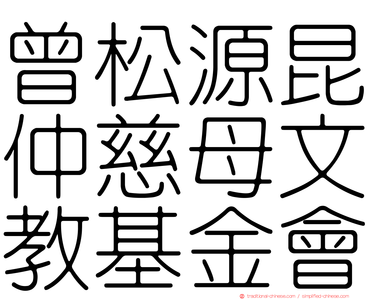 曾松源昆仲慈母文教基金會