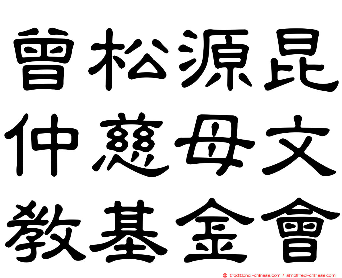 曾松源昆仲慈母文教基金會