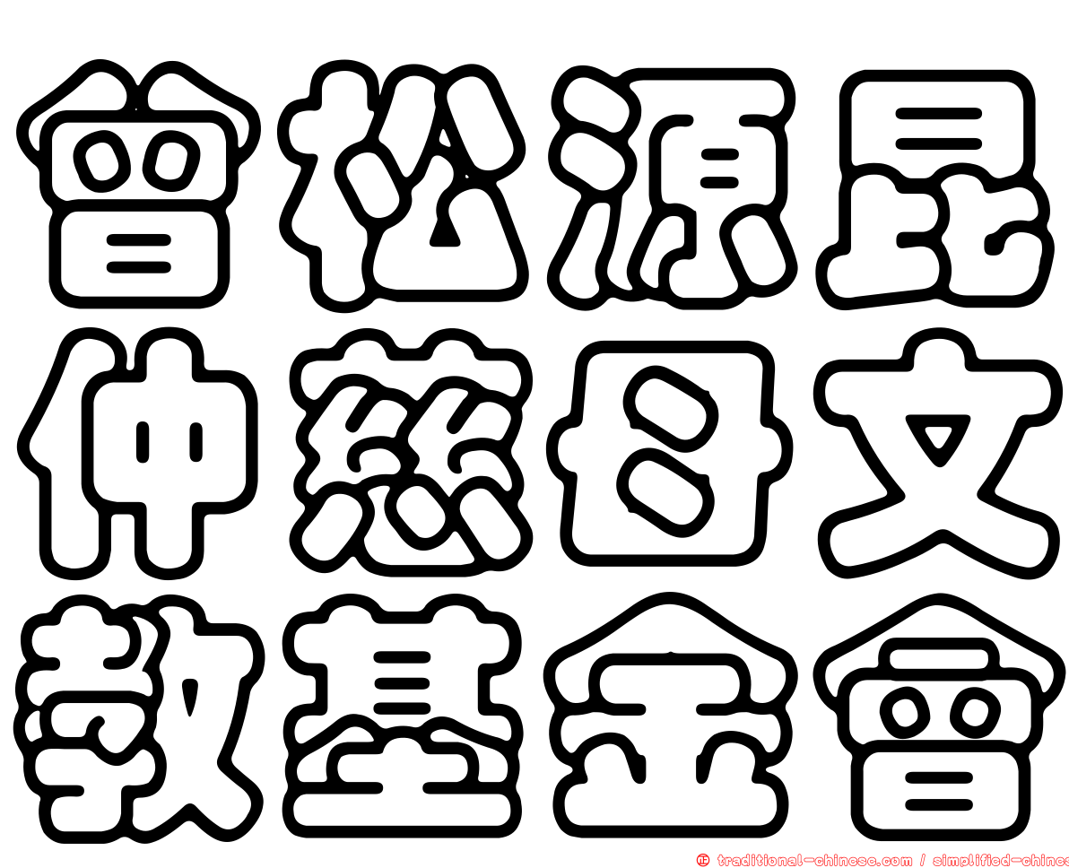 曾松源昆仲慈母文教基金會