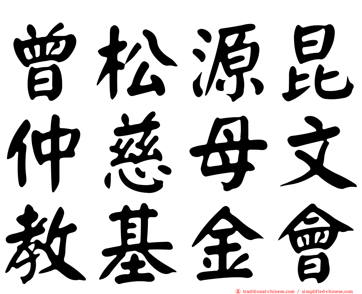 曾松源昆仲慈母文教基金會
