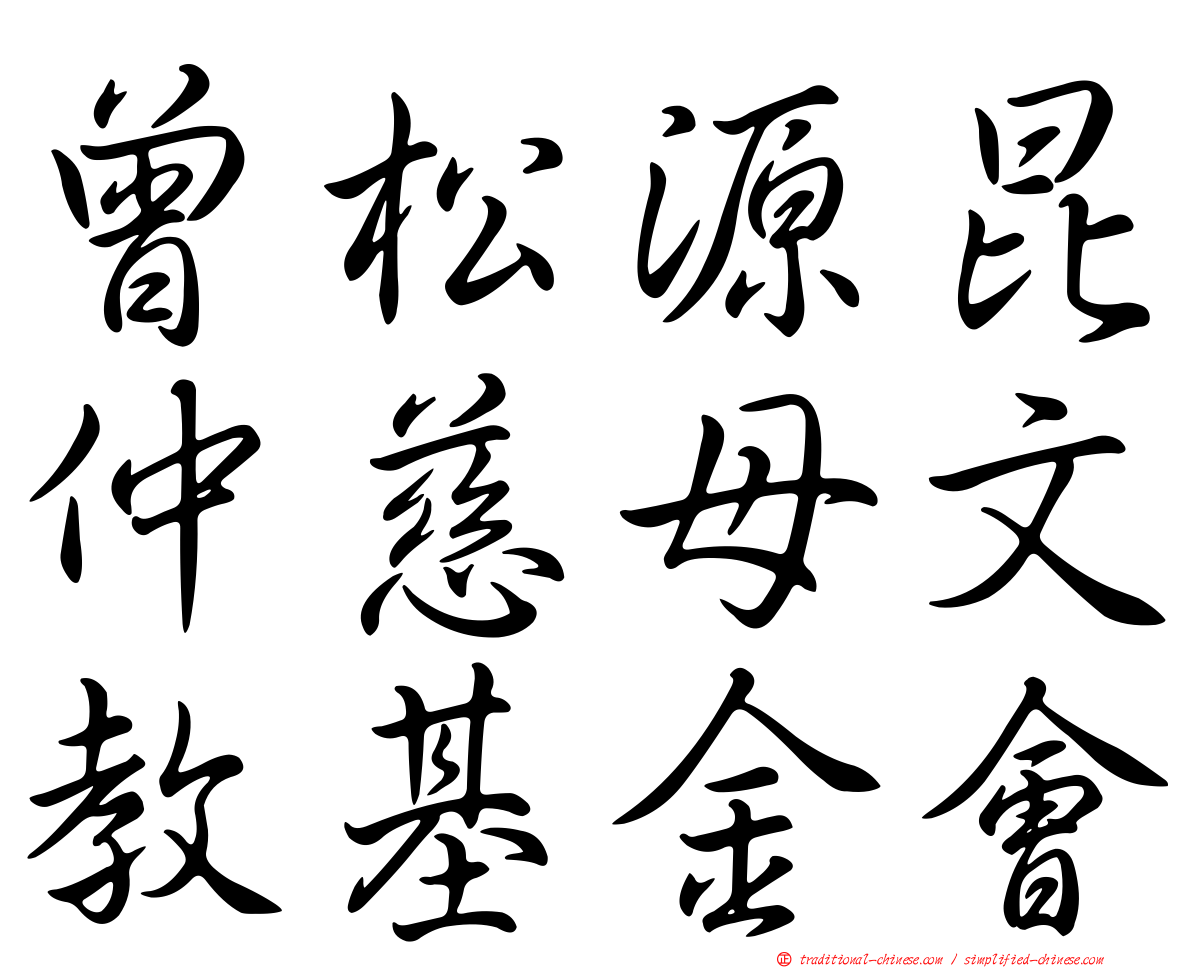 曾松源昆仲慈母文教基金會