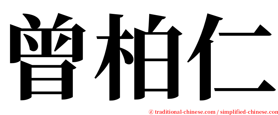 曾柏仁 serif font