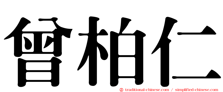 曾柏仁