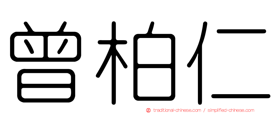 曾柏仁