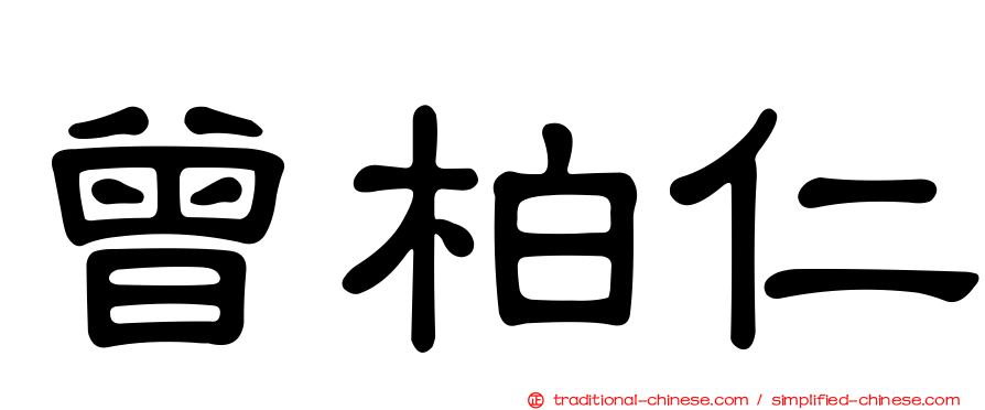 曾柏仁