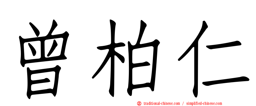 曾柏仁