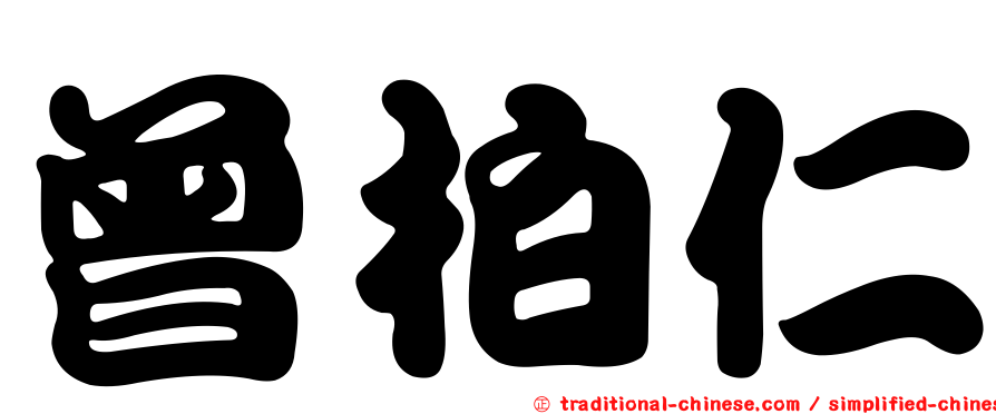 曾柏仁