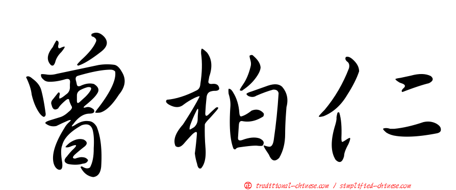 曾柏仁