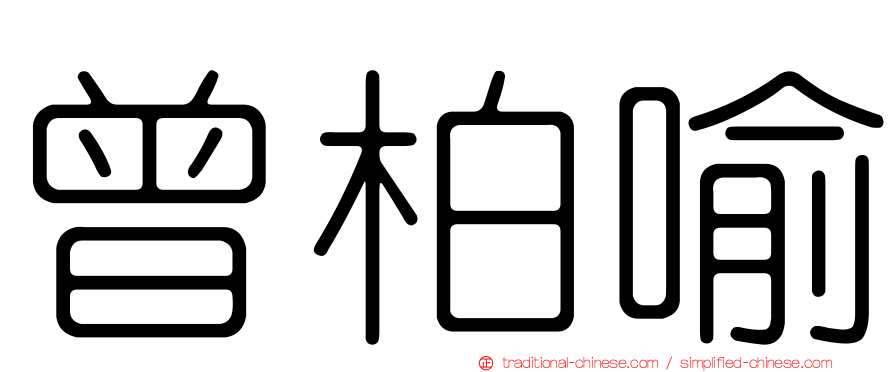 曾柏喻
