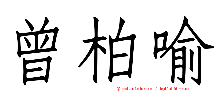 曾柏喻