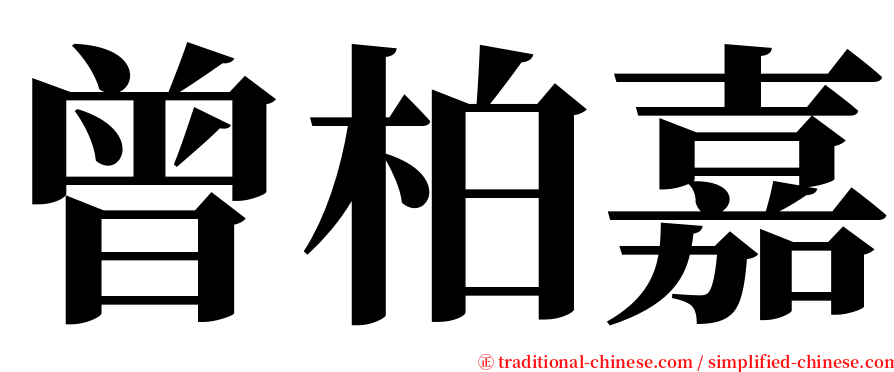 曾柏嘉 serif font