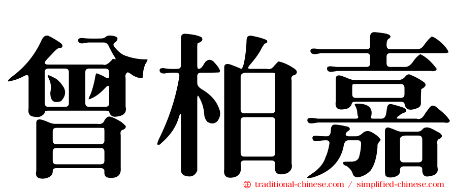 曾柏嘉