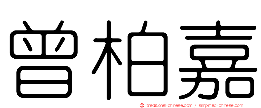 曾柏嘉