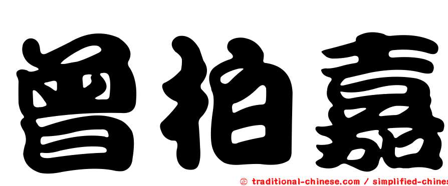 曾柏嘉