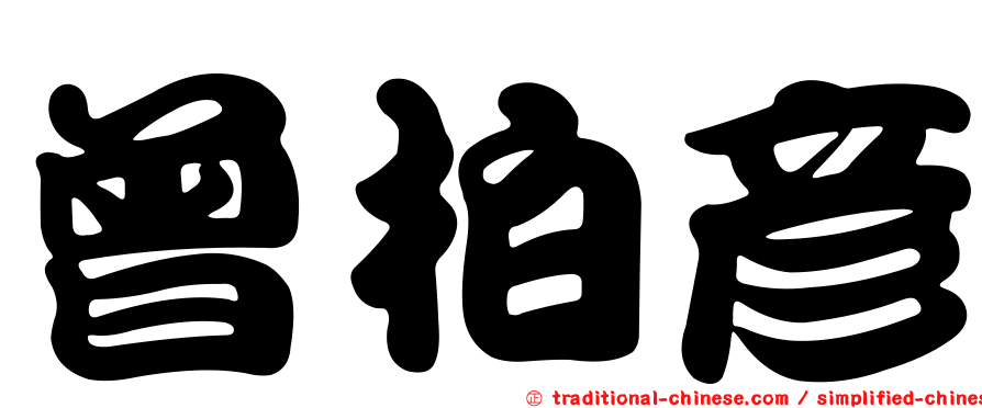 曾柏彥