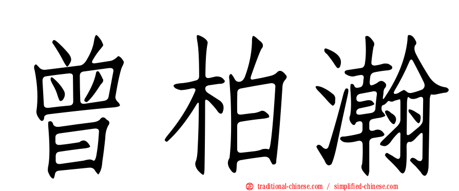 曾柏瀚