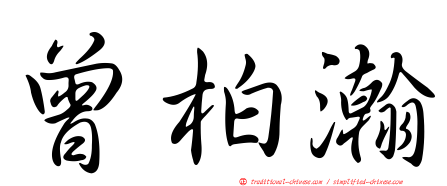 曾柏瀚