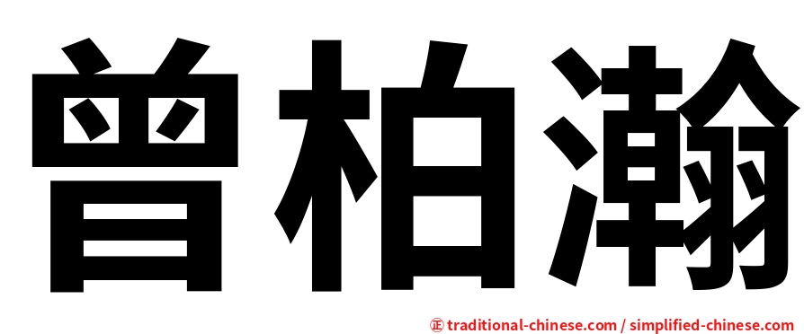 曾柏瀚