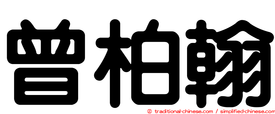 曾柏翰