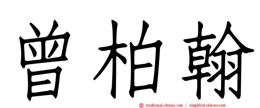 曾柏翰