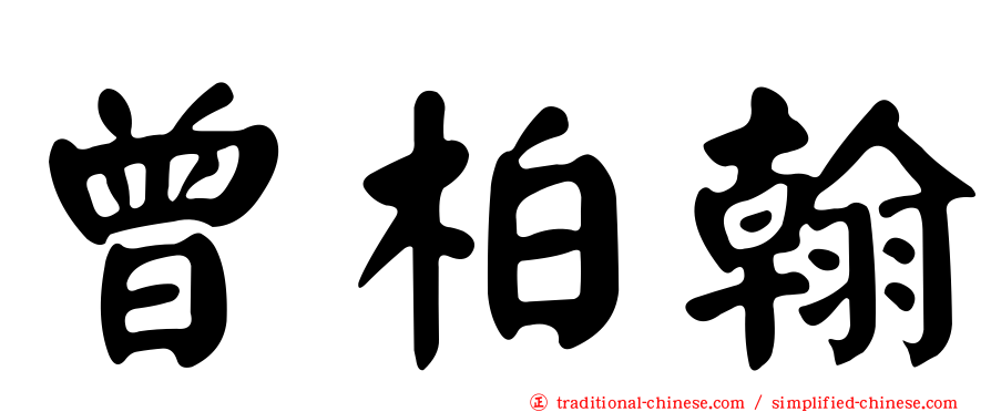 曾柏翰