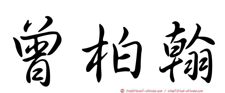 曾柏翰