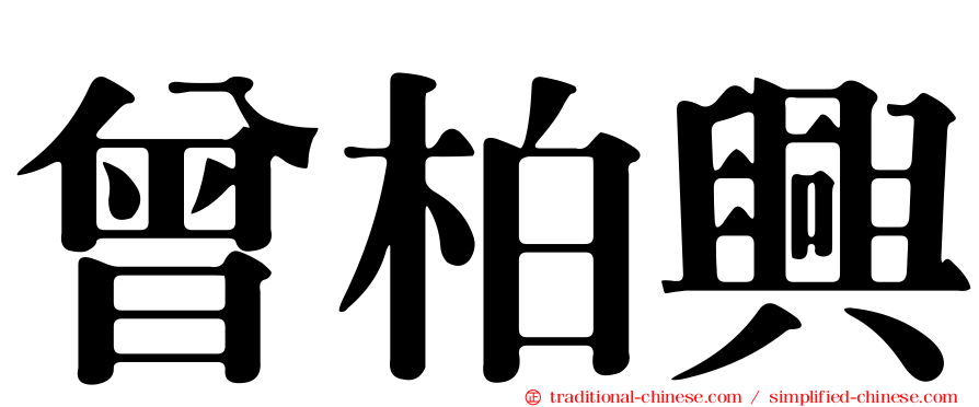 曾柏興