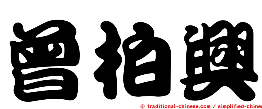 曾柏興