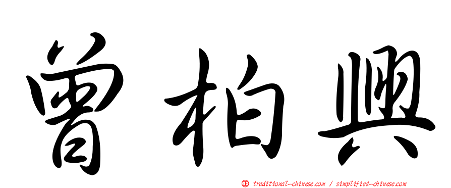 曾柏興