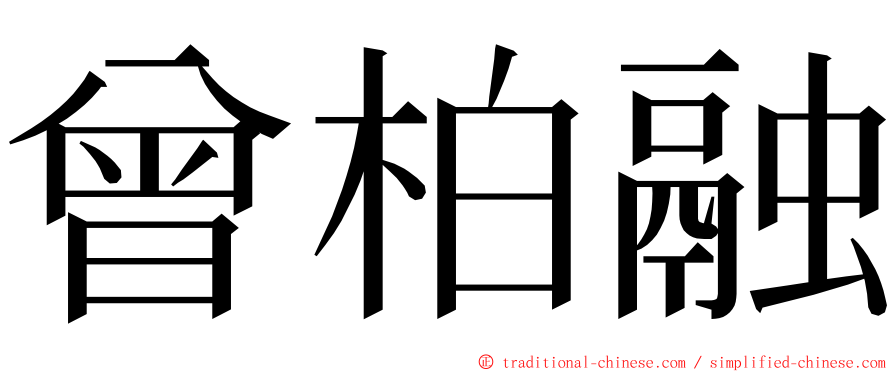 曾柏融 ming font