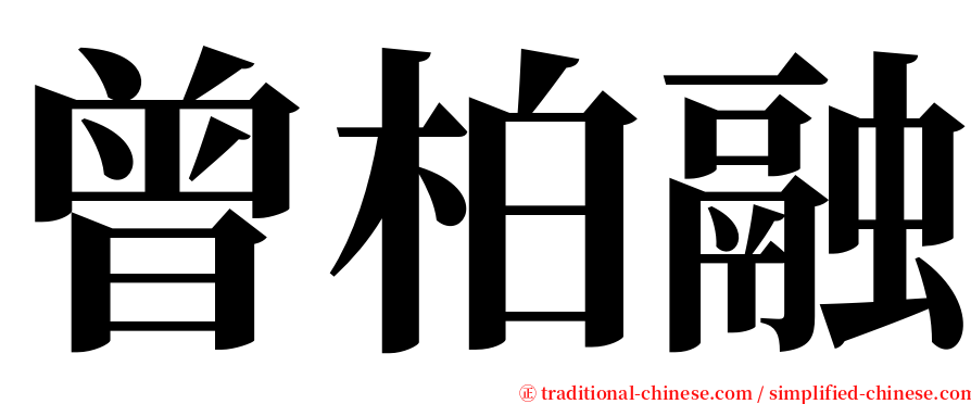 曾柏融 serif font